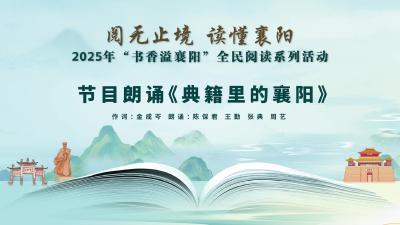 《典籍里的襄阳》
