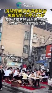 清明假期河南游客来襄阳打卡程记大虾