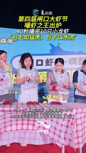 第四届闸口大虾节，“吃小龙虾大赛”第一名出炉