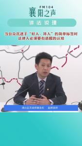 讲法说理｜当公众沉迷于“好人、坏人”的简单标签时，法律人必须要有清醒的认知