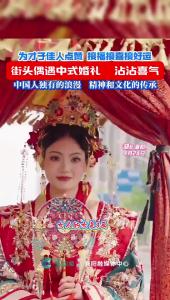 襄阳街头偶遇中式婚礼，沾沾喜气！