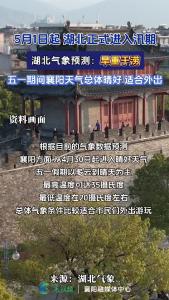 5月1日起，湖北正式进入汛期