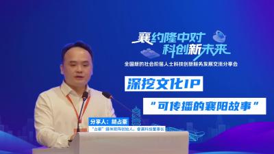 深挖文化IP，可传播的襄阳故事。全国新的社会阶层人士科技创新服务发展交流会在襄召开