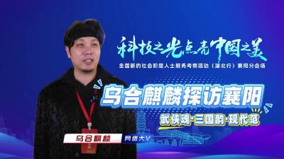 乌合麒麟探访襄阳：武侠魂·三国韵·现代范。全国新的社会阶层人士服务考察活动（湖北行）走进襄阳