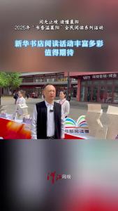新华书店阅读活动丰富多彩，值得期待！