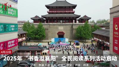 
2025年“书香溢襄阳”全民阅读系列活动启动