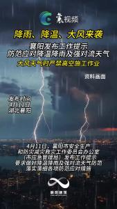 降雨降温来袭！襄阳发布工作提示防范应对降温降雨及强对流天气