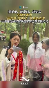 古隆中推出“国安策·隆中对”实景剧本游