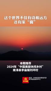 美丽襄景｜2024年“中国美丽休闲乡村”南漳县刘坪村