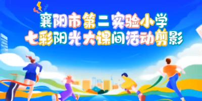 阳光大课间 活力满校园