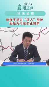 讲法说理｜律师不是为“坏人”辩护，而是为司法公正辩护
