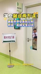 学业就诊两不误！襄阳市中心医院儿科开设“夜间学生门诊”