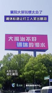 襄阳大屏玩梗太会了，调休标语让打工人笑出眼泪