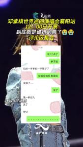 邓紫棋演唱会襄阳站的票，谁抢到了