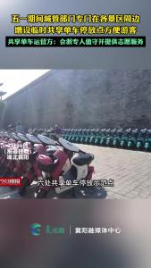 五一期间城管部门专门在各景区周边，增设临时共享单车停放点方便游客