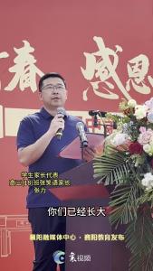 襄阳四中成人礼上，家长代表代表家长讲出心声