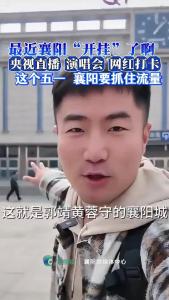 襄阳“开挂”了，一起为襄阳加油！