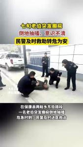 七旬老伯突发癫痫倒地抽搐，民警及时救助转危为安