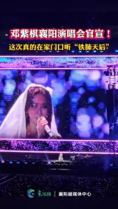 邓紫棋襄阳演唱会官宣！