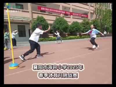 海容小学体育月挑战赛精彩上演