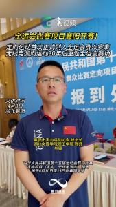 全运会比赛项目襄阳开赛！定向运动首次正式列入全运会群众赛事