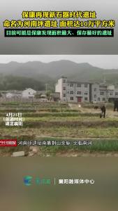 保康再现新石器时代遗址，面积最大、保存最好