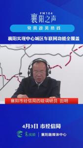 党风政风热线｜襄阳实现中心城区车联网功能全覆盖