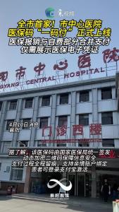 全市首家！市中心医院医保码“一码付 ”正式上线