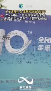2025襄阳“全民国家安全教育走深走实十周年”主题活动启动