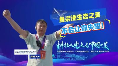 鱼梁洲生态之美，不会让你失望！全国新的社会阶层人士服务考察活动（湖北行）走进襄阳