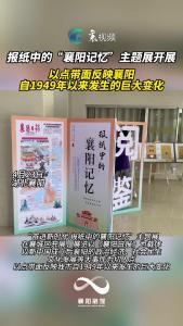 “报纸中的襄阳记忆”主题展开展