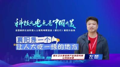 襄阳是一个让人大吃一惊的地方！全国新的社会阶层人士服务考察活动（湖北行）走进襄阳