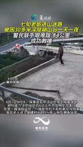 老妪进山迷路被困陡峭深谷一天一夜，警民联手施救助脱险