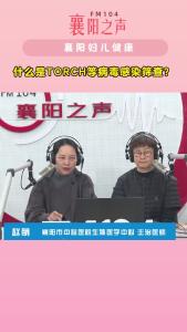 襄阳妇儿健康｜什么是TORCH等病毒感染筛查？