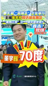 主播董宇辉探访“消博会”湖北展区，被“襄阳三宝”吸引！