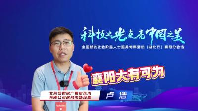 全国新的社会阶层人士服务考察活动（湖北行）走进襄阳 企业代表感叹“实力雄厚 大有可为”