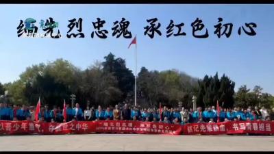 缅先烈忠魂 承红色初心