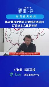 党风政风热线｜陈老巷保护提升与更新改造项目打造汉水文化新坐标