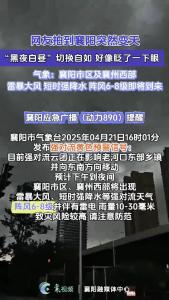 网友拍到襄阳突然变天，“黑夜白昼”切换自如，好像眨了一下眼