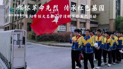 缅怀革命先烈  传承红色基因
