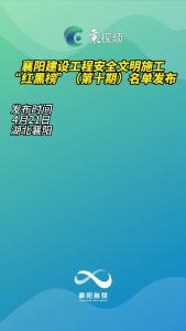 襄阳市建设工程安全文明施工“红黑榜”（第十期）名单发布