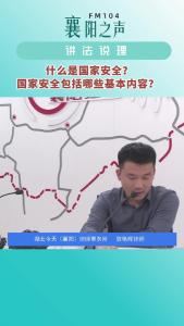 讲法说理｜国家安全