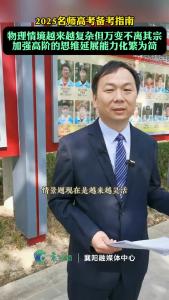 2025名师高考备考指南：物理情境越来越复杂， 加强高阶思维延展能力化繁为简。