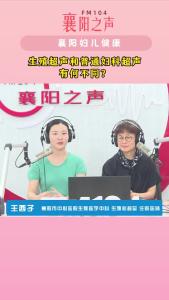 襄阳妇儿健康｜生殖超声和普通的妇科超声有何不同？