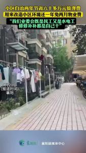 两年节省60多万元管理费！小区自治修修补补都是自己干