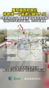 襄阳城西和城北将各增一个高速公路出入口