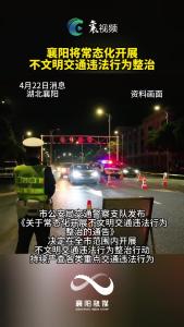 襄阳将常态化开展不文明交通违法行为整治