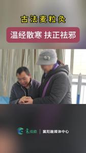 古法“麦粒灸”，疗疾又护体