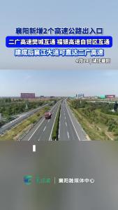 襄阳将新增2个高速公路出入口