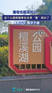 遛弯也能涨知识？这个公园把国家安全“整”明白了！
